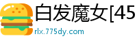 白发魔女[45P]